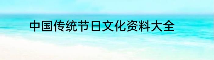 中国传统节日文化资料大全
