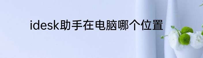 idesk助手在电脑哪个位置