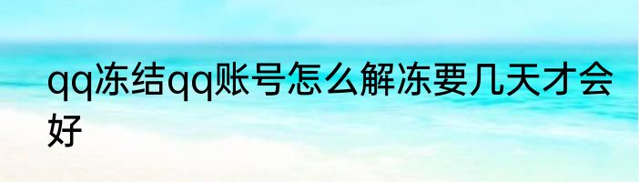 qq冻结qq账号怎么解冻要几天才会好