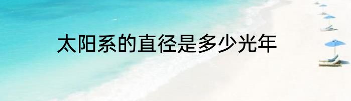太阳系的直径是多少光年