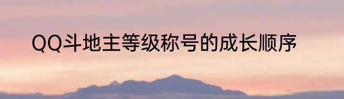 QQ斗地主等级称号的成长顺序