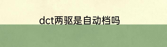 dct两驱是自动档吗