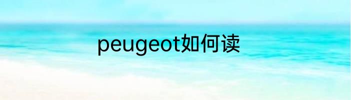 peugeot如何读