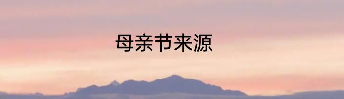 母亲节来源