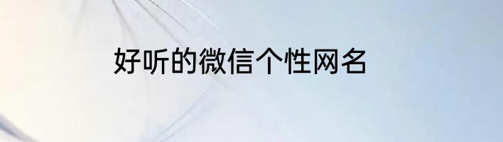 好听的微信个性网名