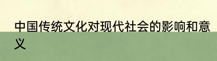 中国传统文化对现代社会的影响和意义