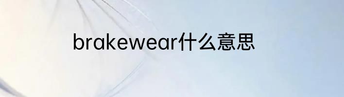 brakewear什么意思