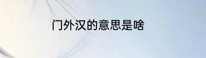 门外汉的意思是啥