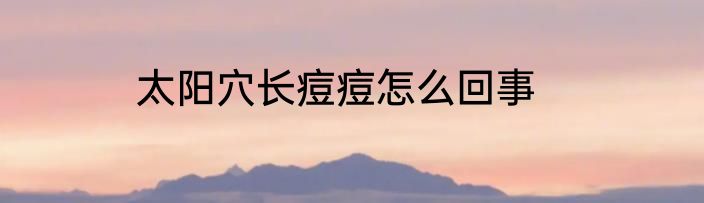 太阳穴长痘痘怎么回事