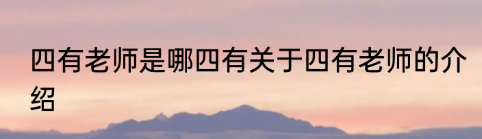 四有老师是哪四有关于四有老师的介绍