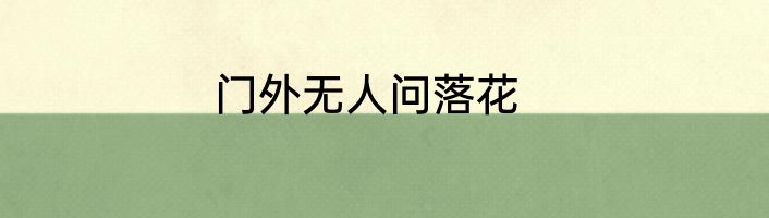 门外无人问落花