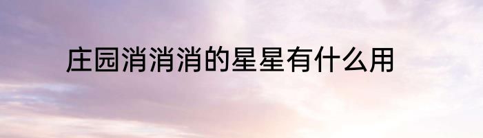 庄园消消消的星星有什么用