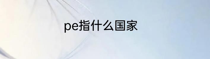 pe指什么国家