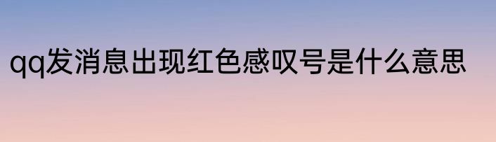 qq发消息出现红色感叹号是什么意思