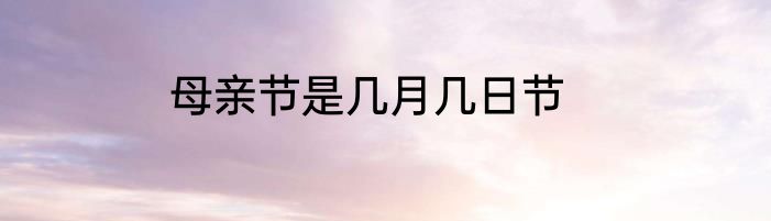 母亲节是几月几日节