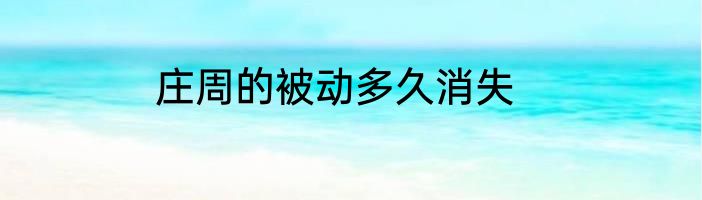 庄周的被动多久消失
