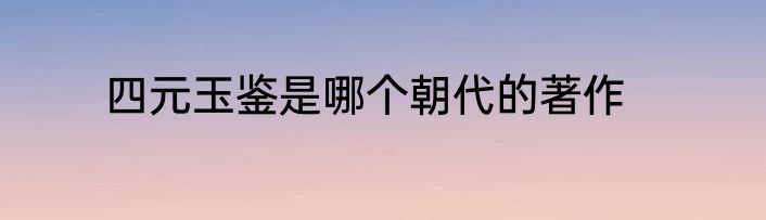 四元玉鉴是哪个朝代的著作