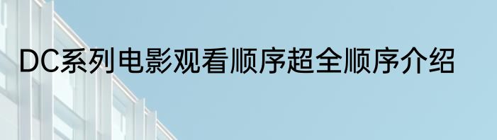 DC系列电影观看顺序超全顺序介绍