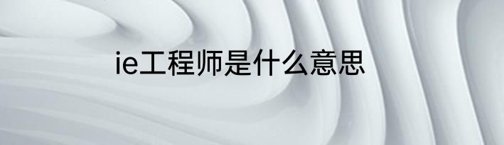 ie工程师是什么意思