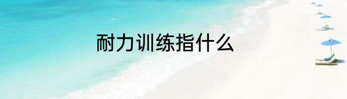 耐力训练指什么