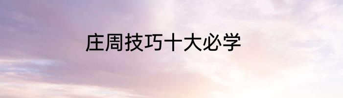 庄周技巧十大必学