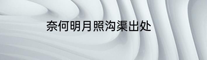 奈何明月照沟渠出处