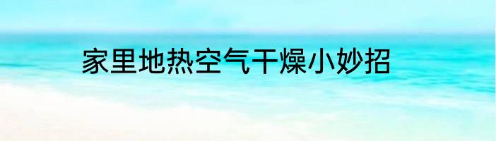 家里地热空气干燥小妙招