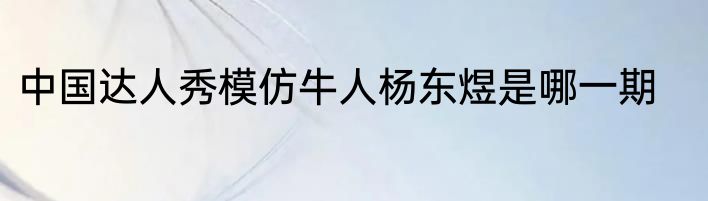 中国达人秀模仿牛人杨东煜是哪一期