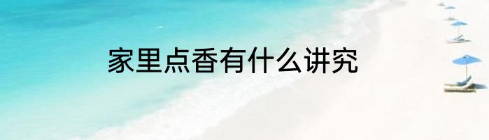 家里点香有什么讲究