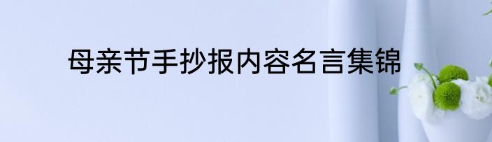 母亲节手抄报内容名言集锦