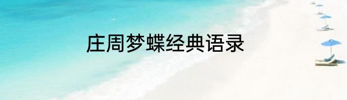 庄周梦蝶经典语录