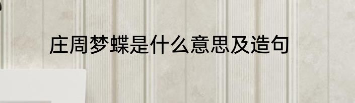 庄周梦蝶是什么意思及造句