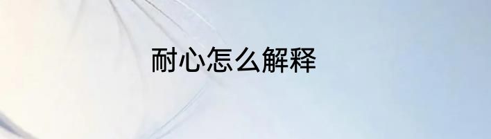 耐心怎么解释