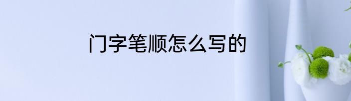 门字笔顺怎么写的