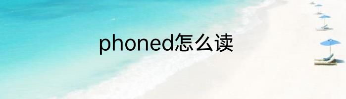 phoned怎么读