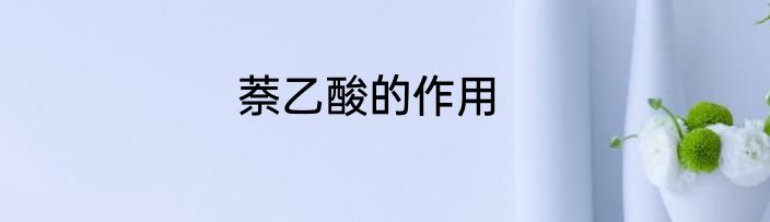 萘乙酸的作用