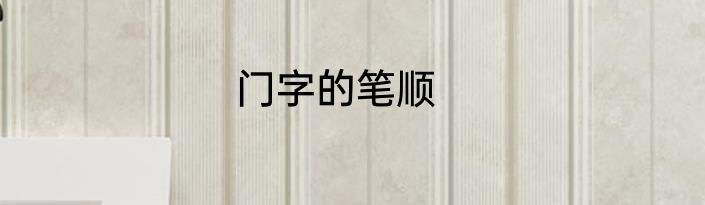门字的笔顺