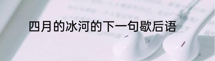 四月的冰河的下一句歇后语