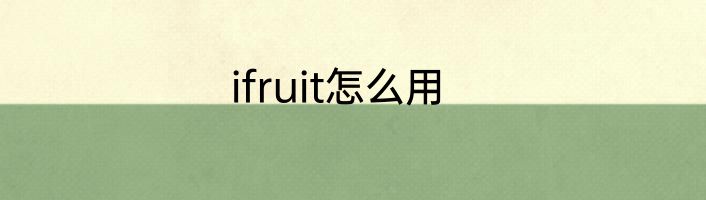 ifruit怎么用