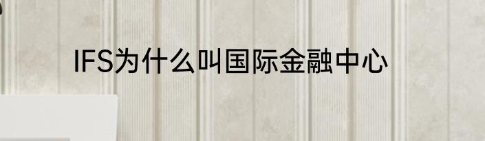 IFS为什么叫国际金融中心
