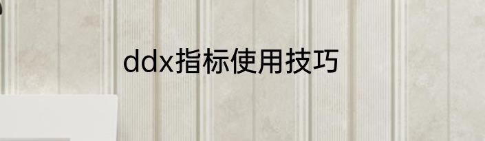 ddx指标使用技巧