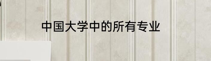中国大学中的所有专业