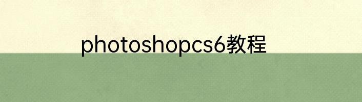 photoshopcs6教程