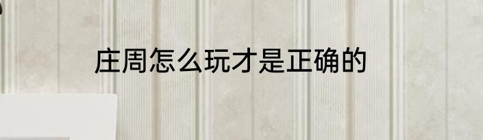 庄周怎么玩才是正确的