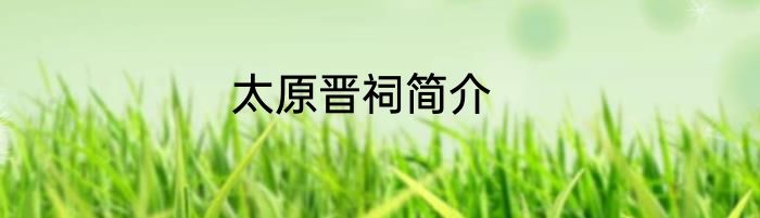 太原晋祠简介