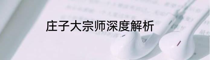 庄子大宗师深度解析