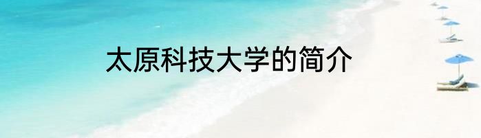 太原科技大学的简介