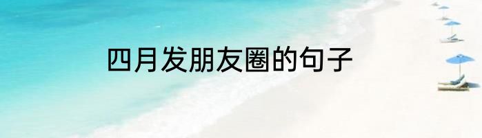 四月发朋友圈的句子