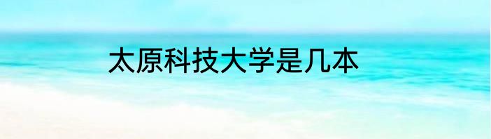 太原科技大学是几本