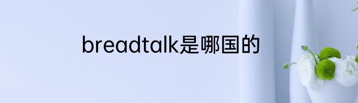 breadtalk是哪国的